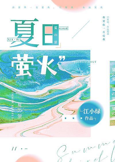 夏日萤火在线阅读封面