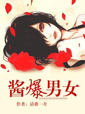 酱爆男女 清歌一片好看吗封面