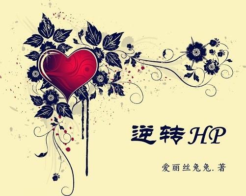 逆转HD_第二季-归尘长梦在线封面