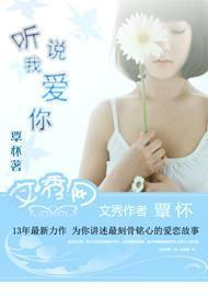 听我说爱你爱你爱你封面