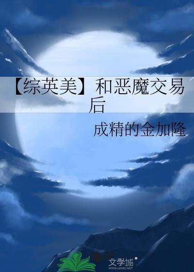 恶魔交易后还能天使房吗封面