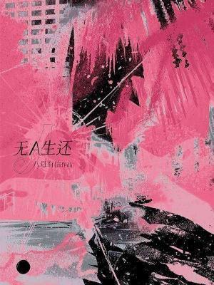 无A生还 八月有信封面