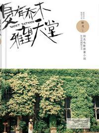 夏有乔木雅望天堂电视剧封面
