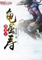 洪荒之龟虽寿在线封面