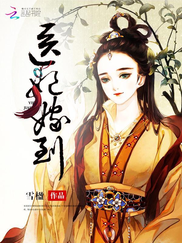 医妃嫁到王爷快跑封面