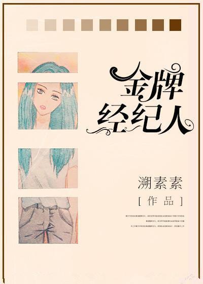 金牌经纪人txt 请叫我山大王封面