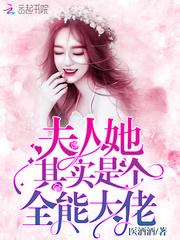夫人她其实是个全能大佬TXT封面