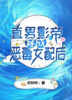 穿书后直男影帝女装出道了 百度封面