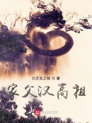 重生之大汉太子刘据封面