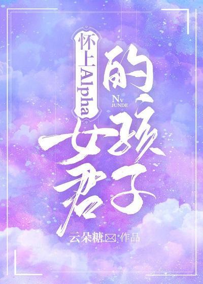 怀上alpha女君的孩子作者云朵糖封面