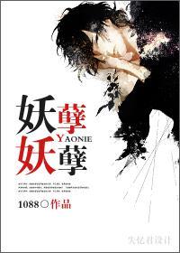 妖孽！妖孽！！封面