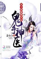 鬼手神医：冥王的腹黑狂妃封面