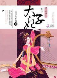 星际重生：拒当太子妃封面