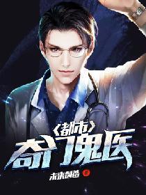 都市奇门鬼医封面