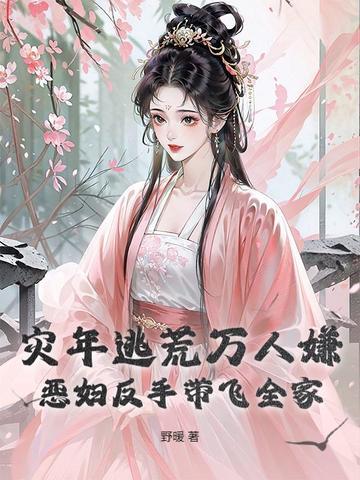 灾年逃荒万人嫌?恶妇反手带飞全家 野暖封面
