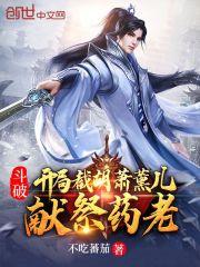 斗破：开局截胡萧薰儿，献祭药老封面