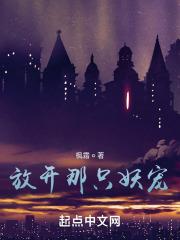 放开那只妖宠女主是谁封面
