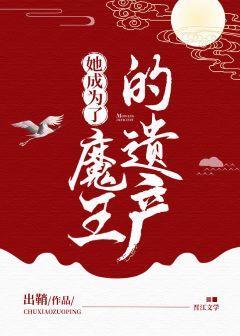 她成为了魔王的遗产漫画封面