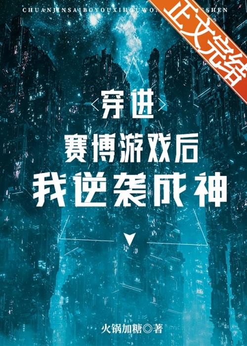 穿进赛博游戏后逆袭成神百度封面