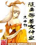 随身带着女神皇漫画第一章封面